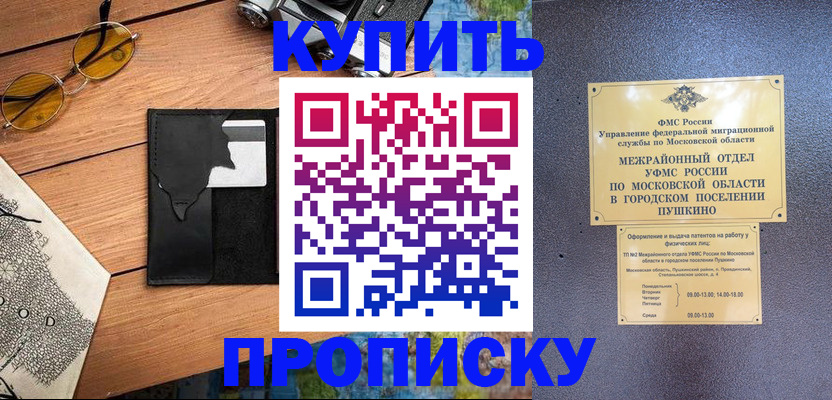 временная регистрация для всех в Пушкино