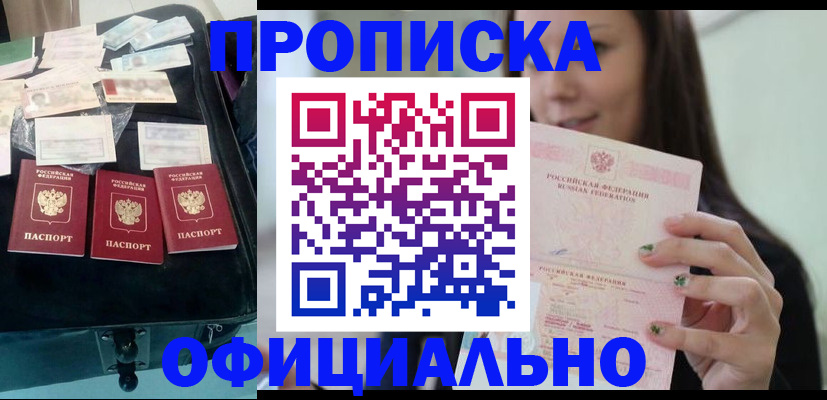прописка законно в Пушкино